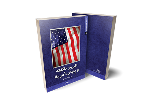تاریخ ناگفته و پنهان آمریکا