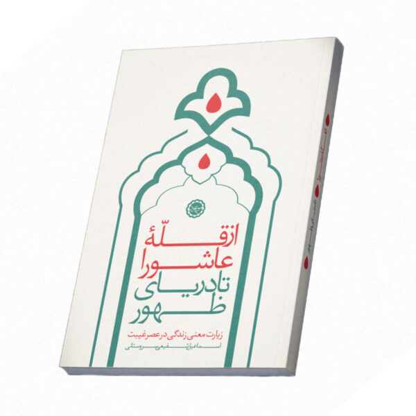 از قله عاشورا تا دریای ظهور