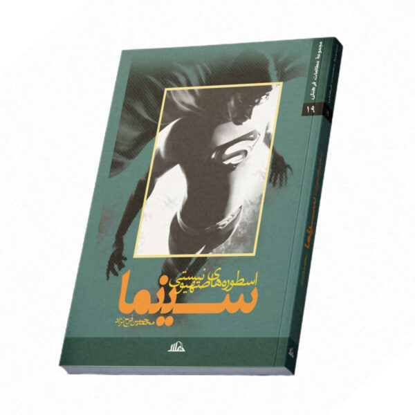 اسطوره های صهیونیستی در سینما