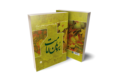 کتاب برهان امامت : ولایت و امامت امیر مومنان (ع) و اهل‌ بیت نبی‌اکرم (ص)