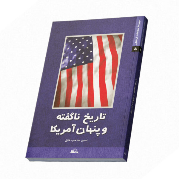 تاریخ ناگفته و پنهان آمریکا