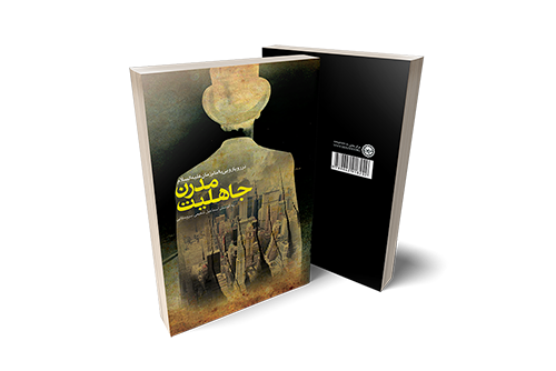 جاهلیت مدرن