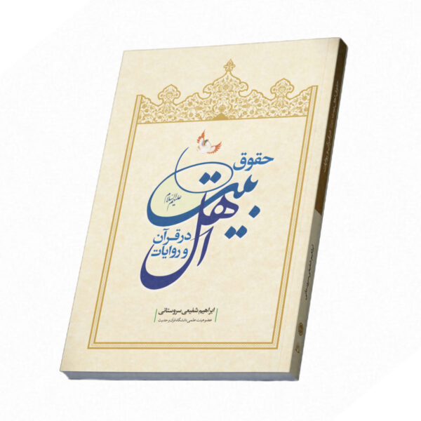 حقوق اهل بیت (ع) در قرآن و روایات