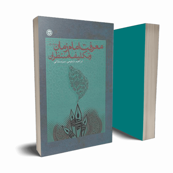 معرفت امام زمان (عج) و تکالیف منتظران