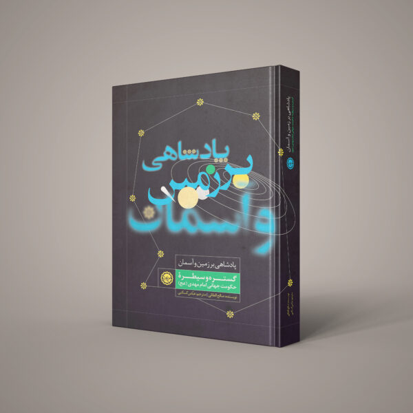 پادشاهی بر زمین و آسمان گستره و سیره حکومت جهانی امام مهدی (عج)