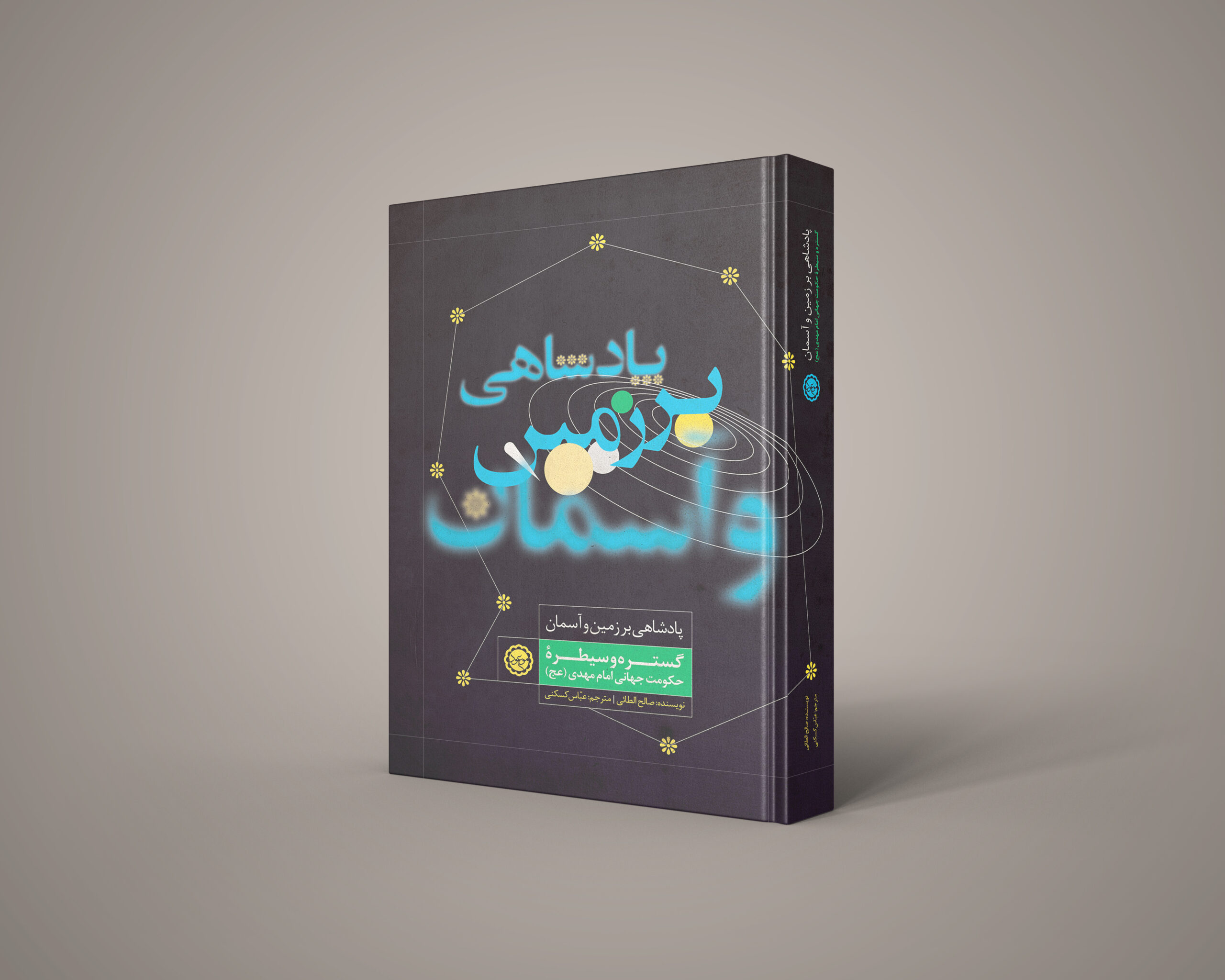 پادشاهی-بر-زمین-و-آسمان