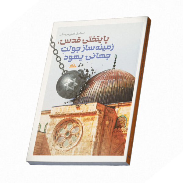 پایتختی قدس، زمینه ساز جولت جهانی یهود