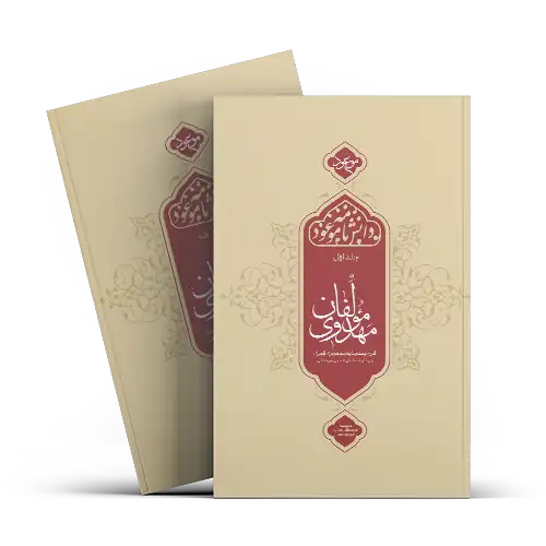 دانش نامه دانش نامه مولفان مهدوی