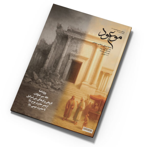 ماهنامه موعود، مهر و آبان 1404