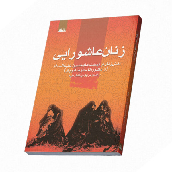 زنان عاشورایی