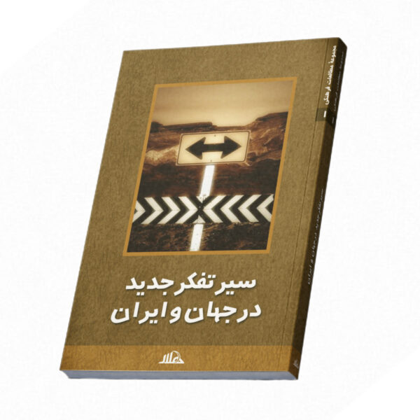 سیر تفکر جدید در جهان و ایران