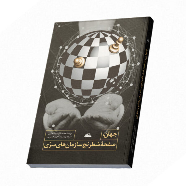 جهان صفحه‌ی شطرنج سازمان‌های سرّی