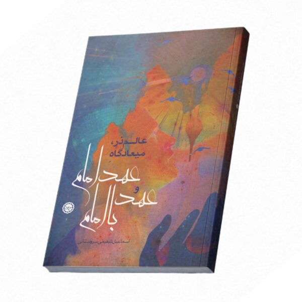 عالم ذرّ، میعادگاه عهد امام و عهد با امام