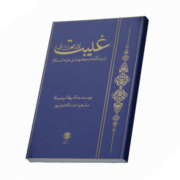 غیبت امام مهدی (عج) از دیدگاه امام جعفر صادق (ع)