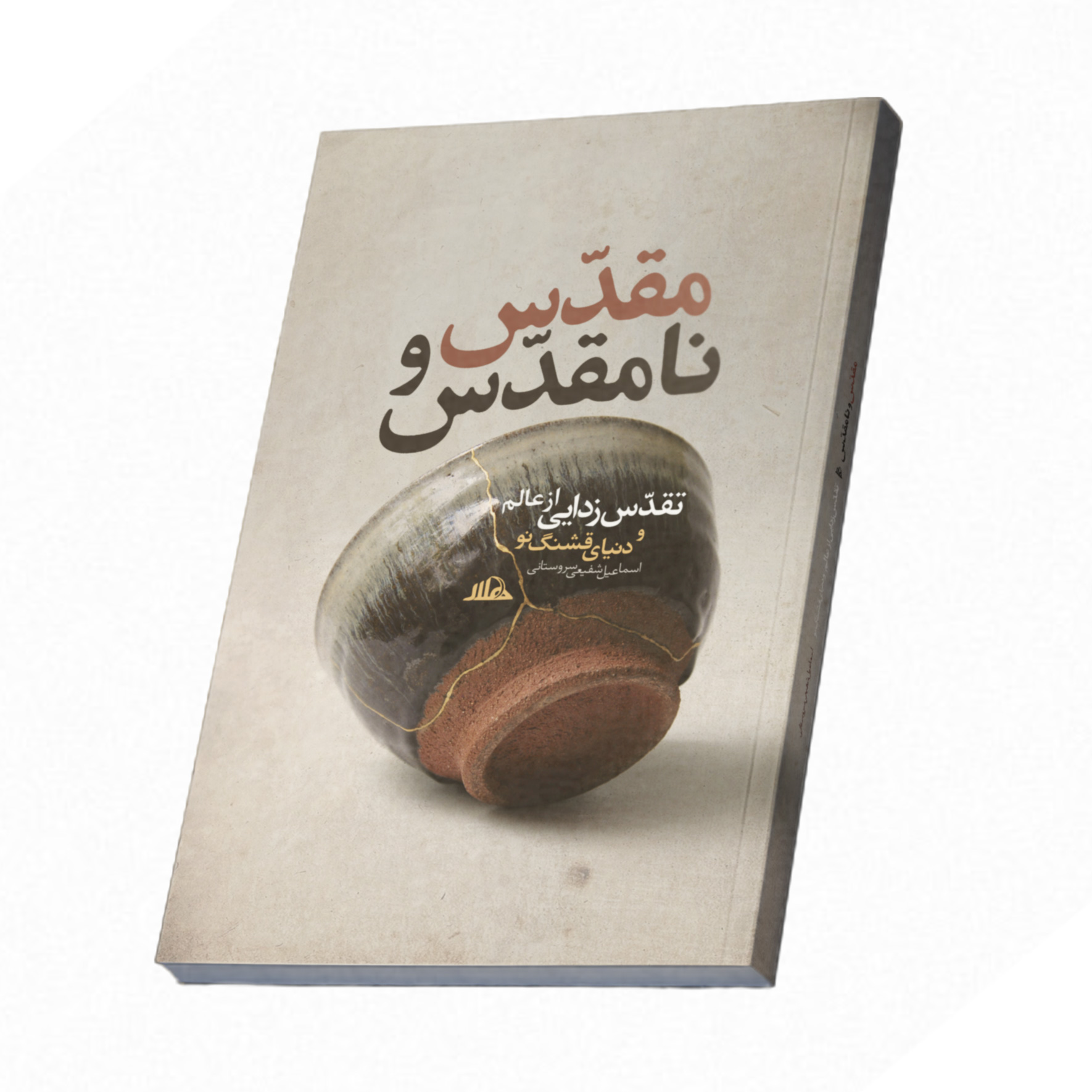 مقدس-نامقدس