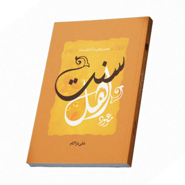 موعود اهل سنت ( مهدی‌پژوهی در آثار اهل سنت)