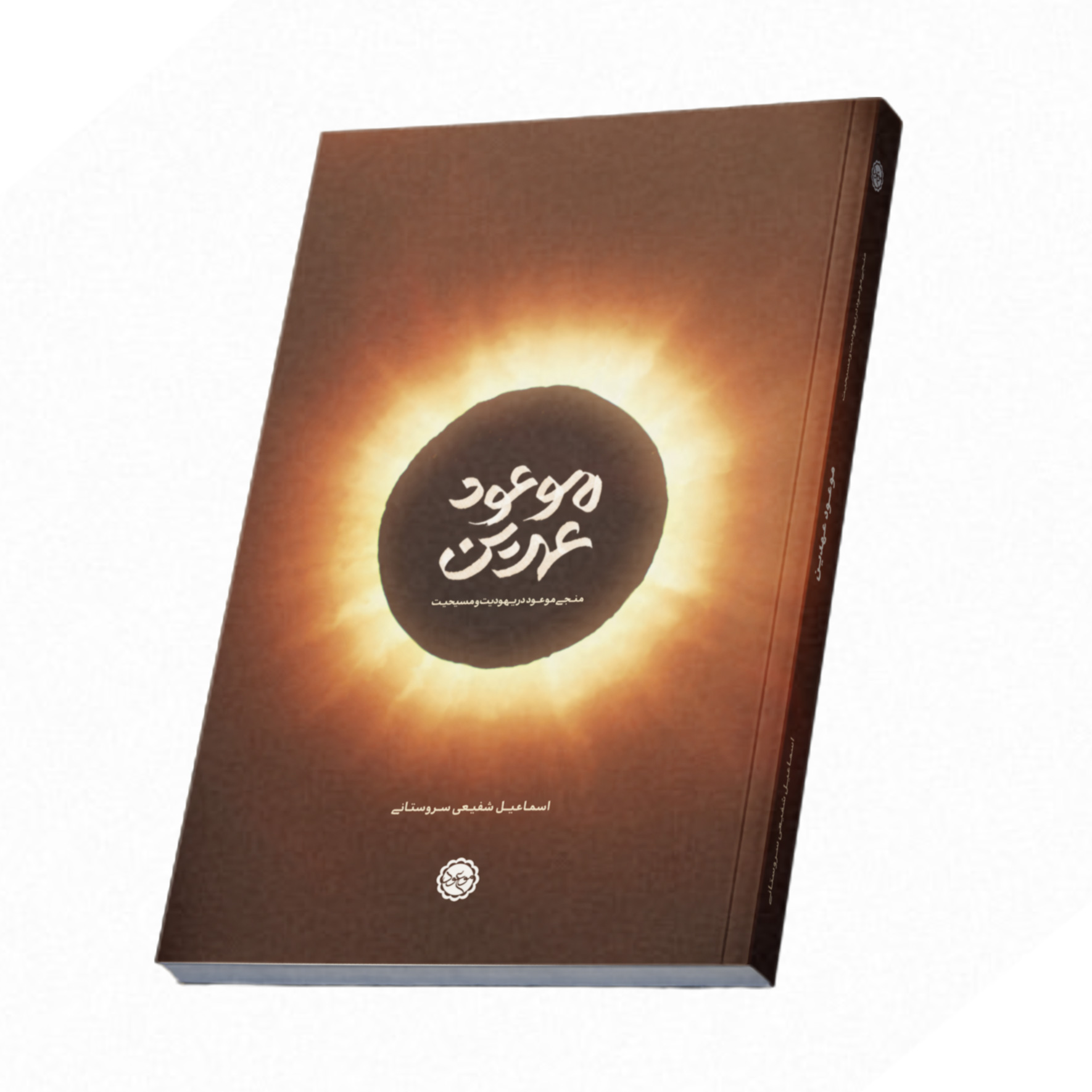 موعود-عهدین