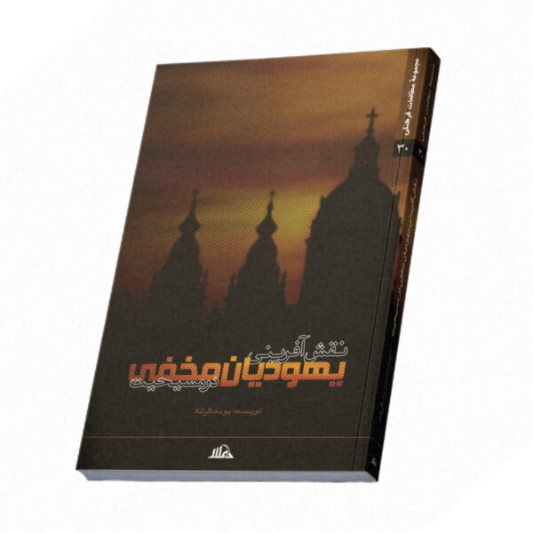 نقش‌آفرینی یهودیان مخفی در مسیحیت