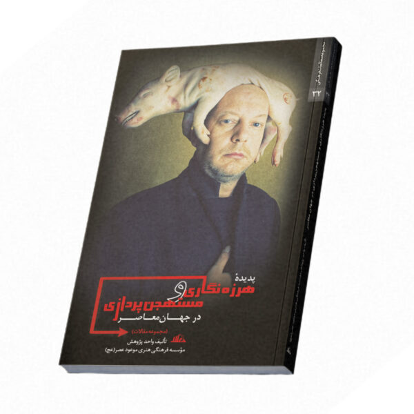 پدیده هرزه‌نگاری و مستهجن‌پردازی