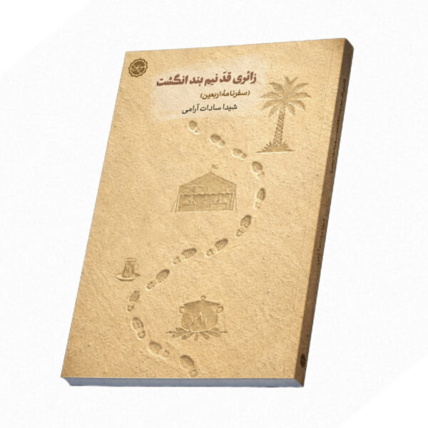 زائری قدِّ نیم بند انگشت  (سفرنامه اربعین)