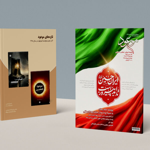ماهنامه موعود، شماره 304 - 305 ؛ خرداد و تیر 1405