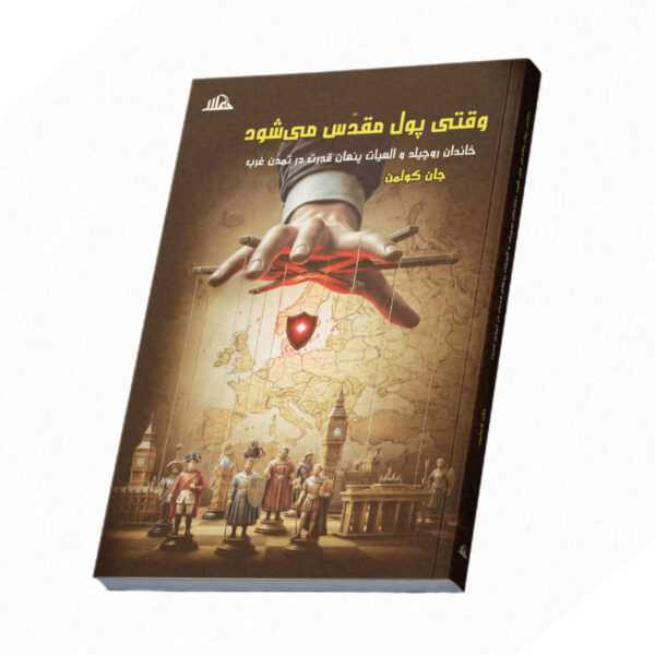 وقتی پول مقدس میشود ؛ خاندان روچیلد و الهیات پنهان قدرت در تمدن غرب
