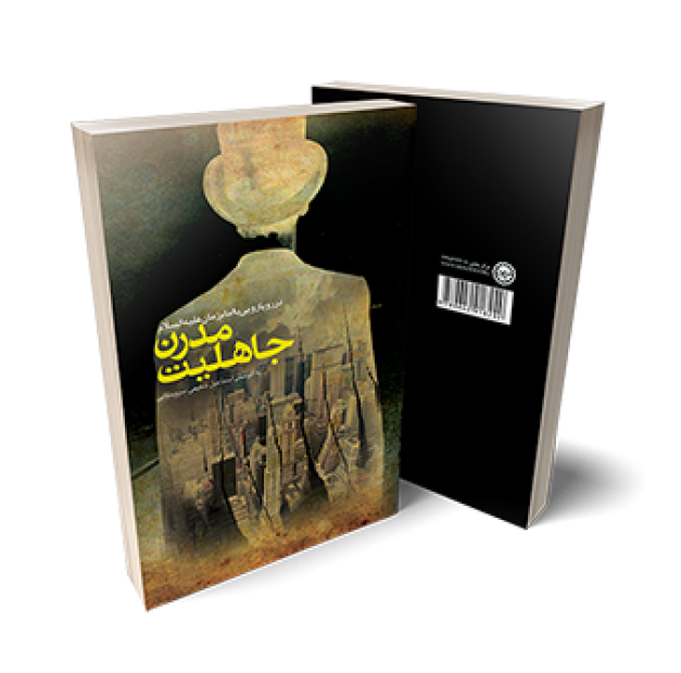 جاهلیت مدرن